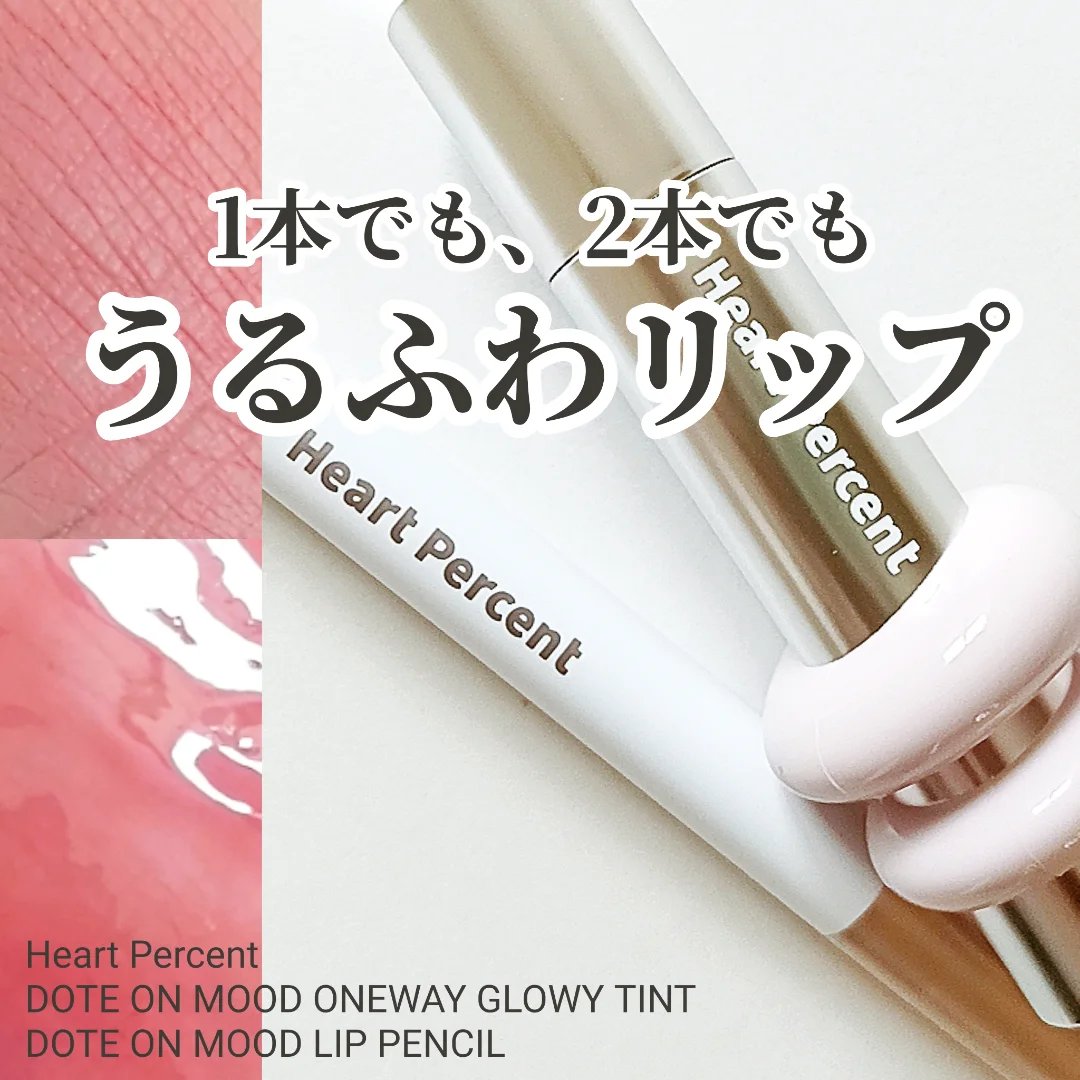 ドットオンムードリップペンシル/Heart Percent/リップライナーを使ったクチコミ（1枚目）