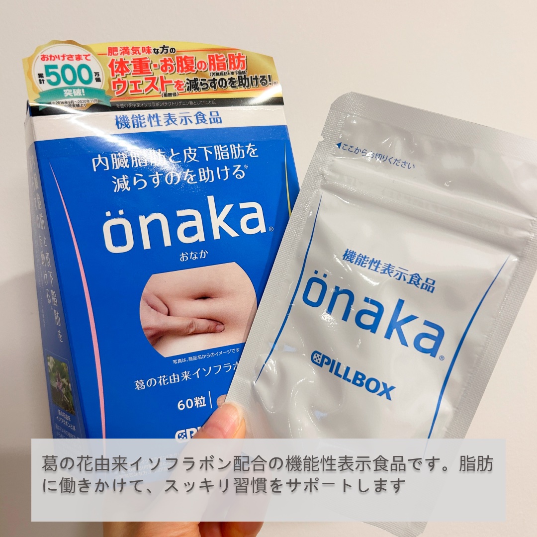 機能性表示食品「onaka」/ピルボックス/健康サプリメントを使ったクチコミ（2枚目）