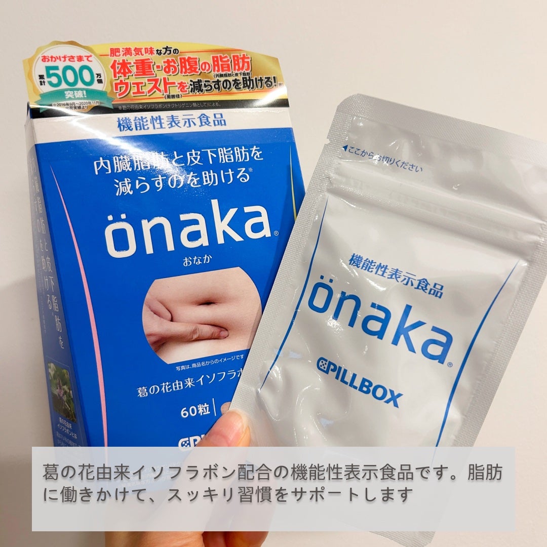 機能性表示食品「onaka」/ピルボックス/健康サプリメントを使ったクチコミ(2枚目)