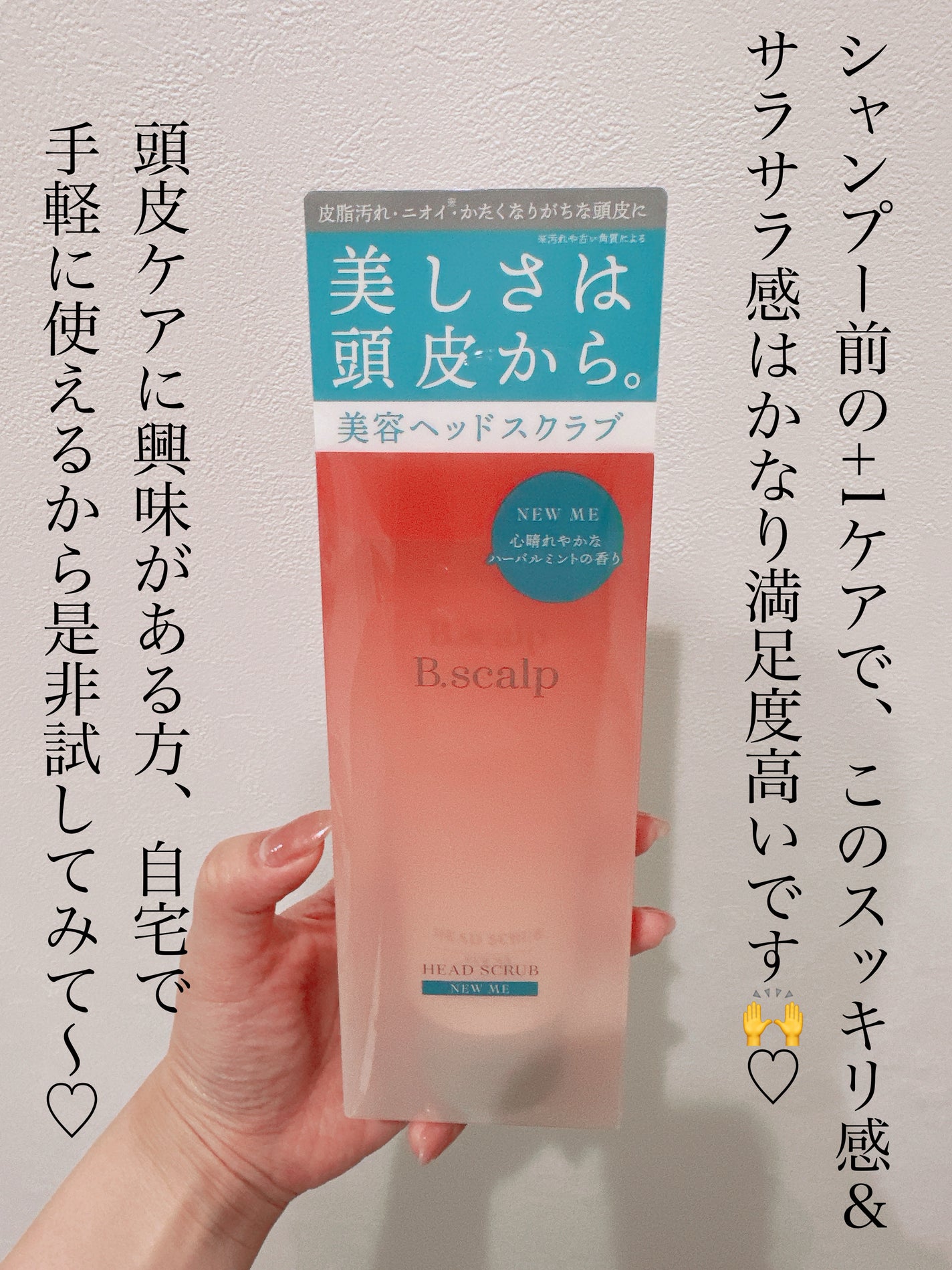 B.scalp ヘッドスクラブ NEW ME/TBC/ヘッドスクラブを使ったクチコミ(6枚目)