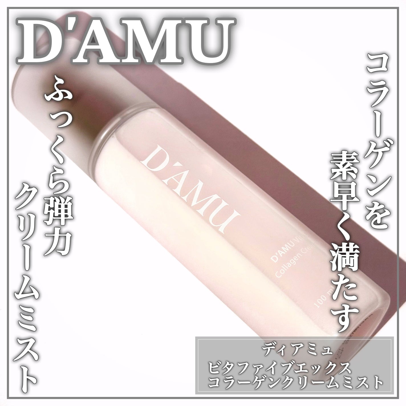 ビタ5X コラーゲン クリーム ミスト/D'amu/ミスト状化粧水を使ったクチコミ(1枚目)