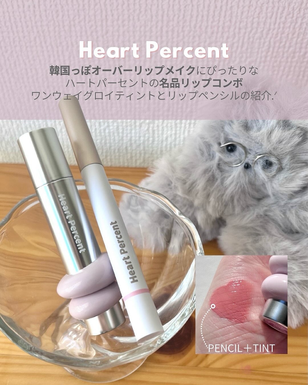 ドットオンムードリップペンシル/Heart Percent/リップライナーを使ったクチコミ(2枚目)