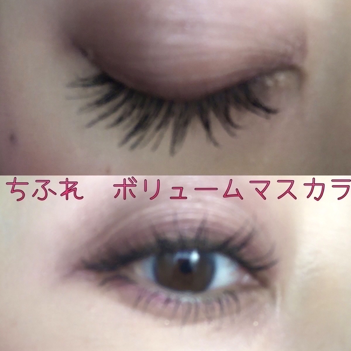 マスカラ ボリューム タイプ/ちふれ/マスカラを使ったクチコミ（3枚目）