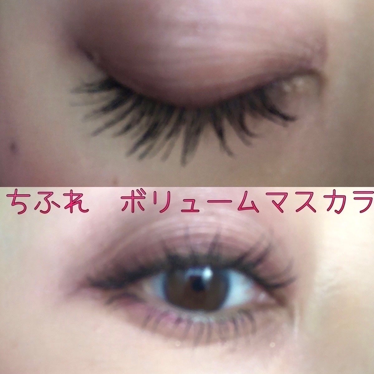 マスカラ ボリューム タイプ/ちふれ/マスカラを使ったクチコミ(3枚目)