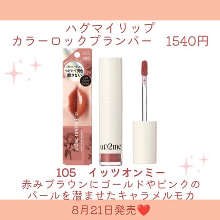 アップトゥーミー ハグマイリップ カラーロックプランパー/up2me/リッププランパーを使ったクチコミ(4枚目)