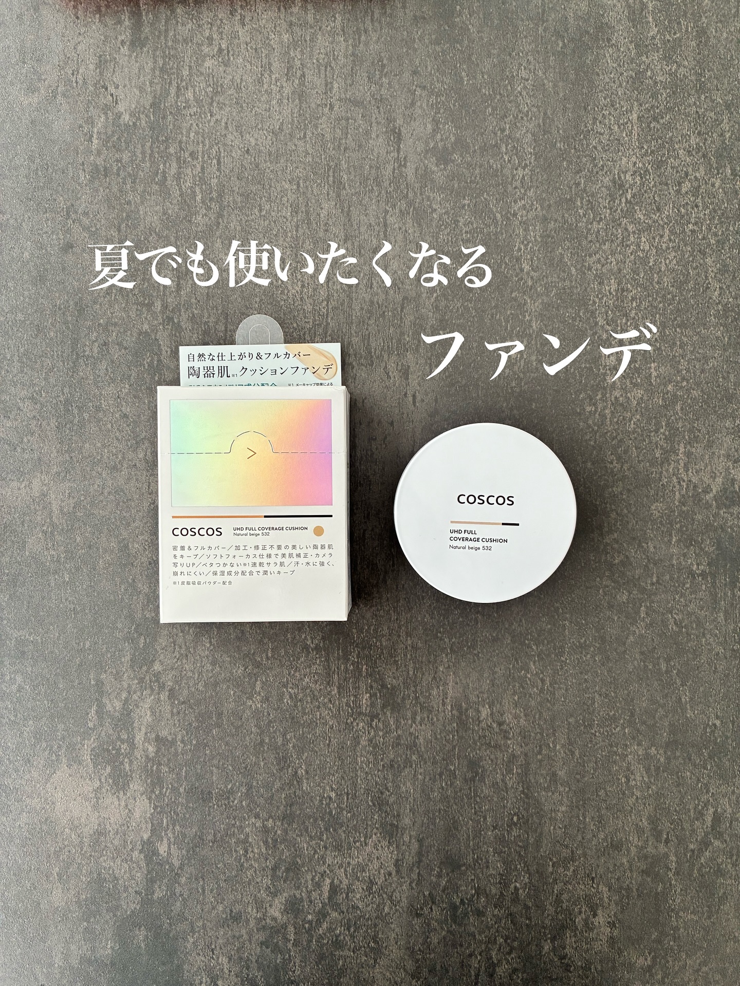 COSCOS UHDフルカバレッジクッション532(ナチュラルベージュ)/COSCOS/クッションファンデーションを使ったクチコミ（1枚目）