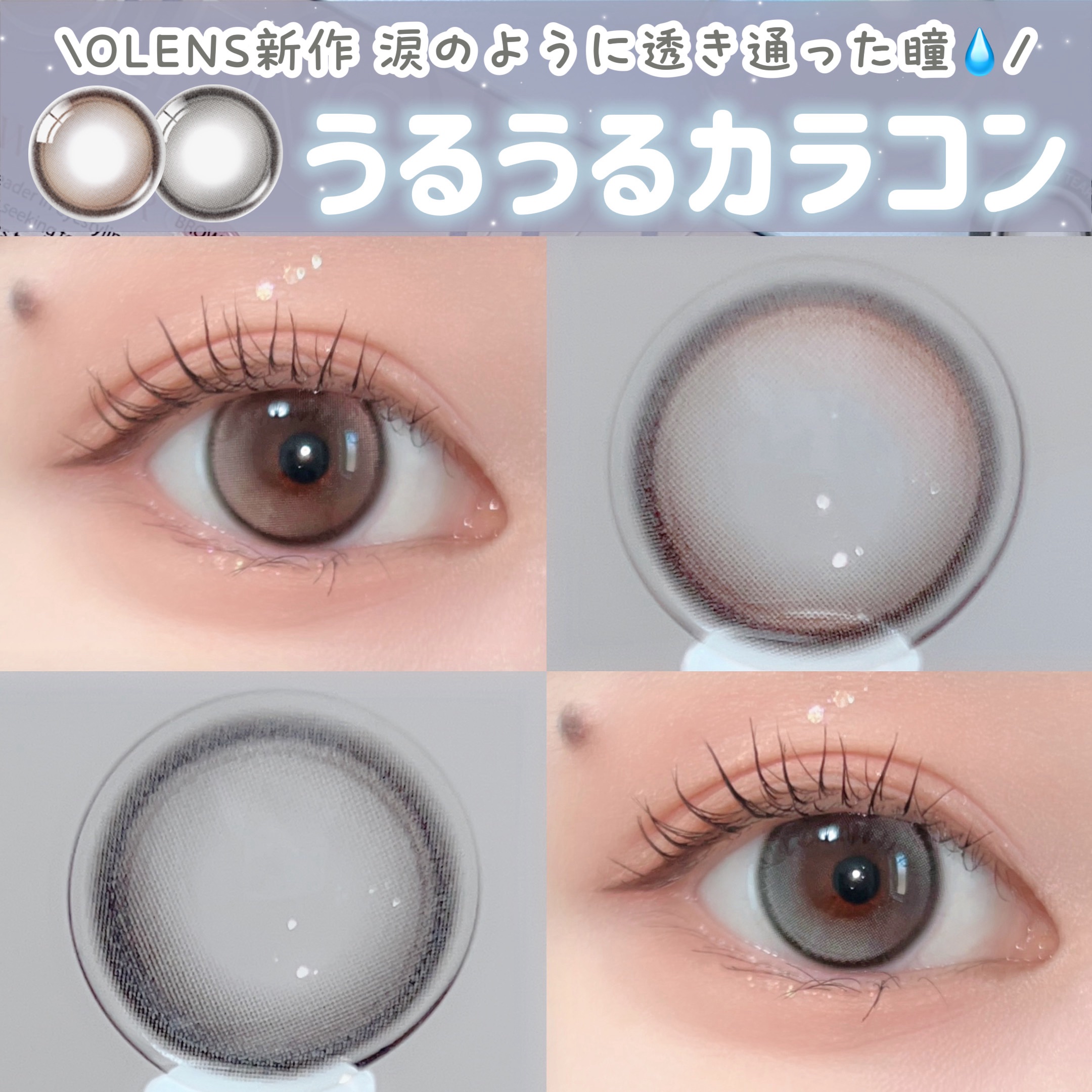 🩵 涙目になれるうるうるカラコン 🩵

@olens_jp 

OLENSの新作は、涙のように透き通ったうるうる目になれるカラコン！

ダブルハイライターでくるくる回っても違和感なし🌀
新作も要チェックだよ〜！

୨୧┈┈┈┈┈┈┈┈
