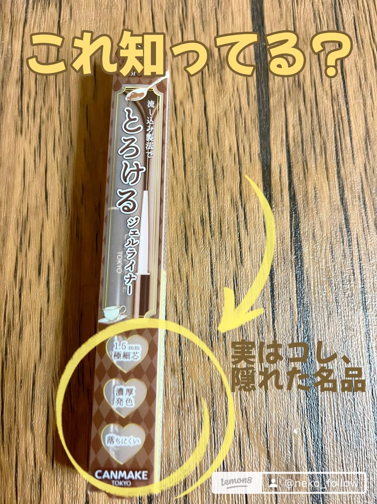 クリーミータッチライナー/キャンメイク/ジェルアイライナーを使ったクチコミ（1枚目）