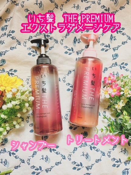 THE PREMIUM エクストラダメージケアシャンプー/トリートメント(シルキースムース)/いち髪/市販シャンプーを使ったクチコミ(1枚目)