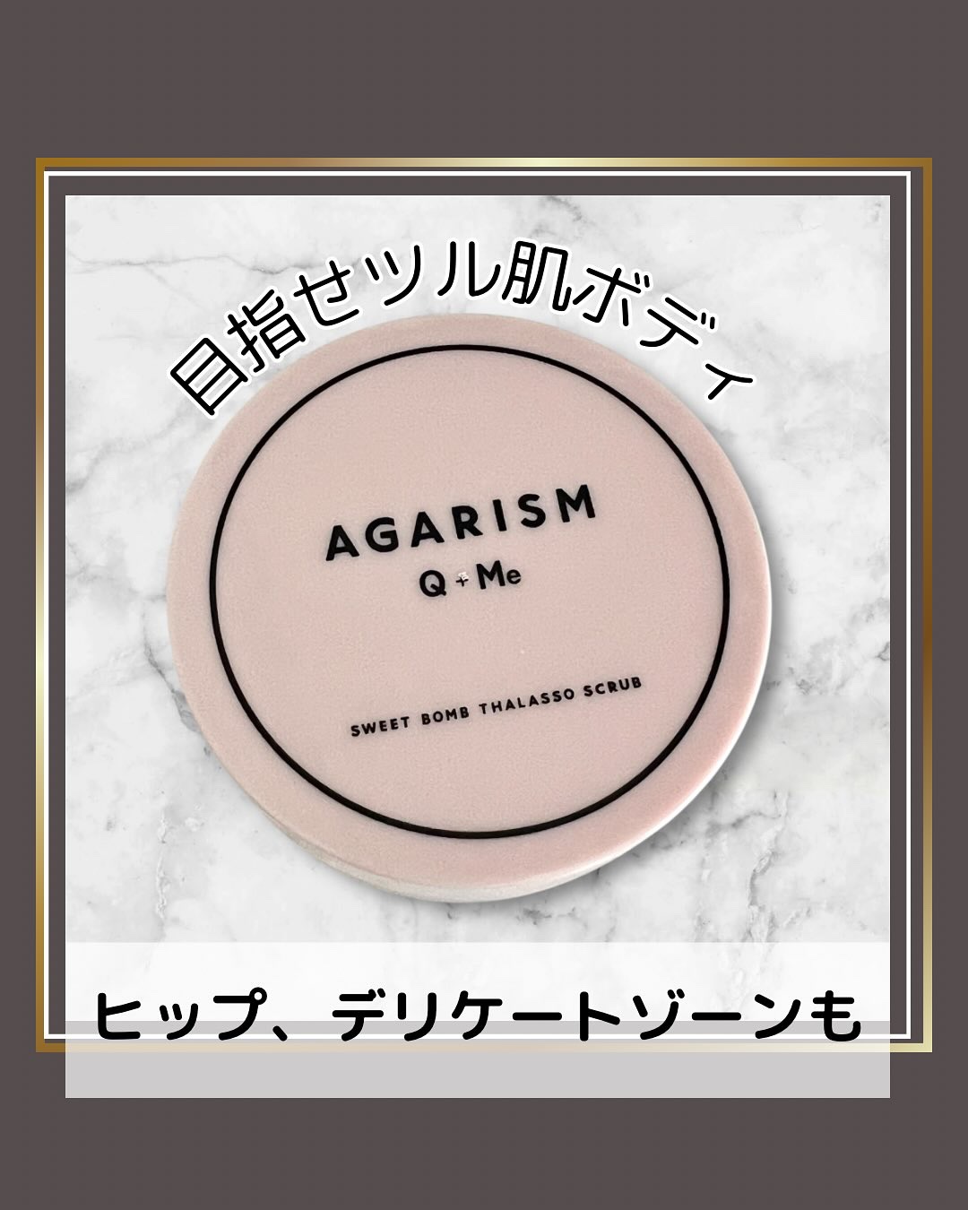 Q+Me スウィート ボム タラソ スクラブ/AGARISM/バスト・ヒップケアを使ったクチコミ（2枚目）