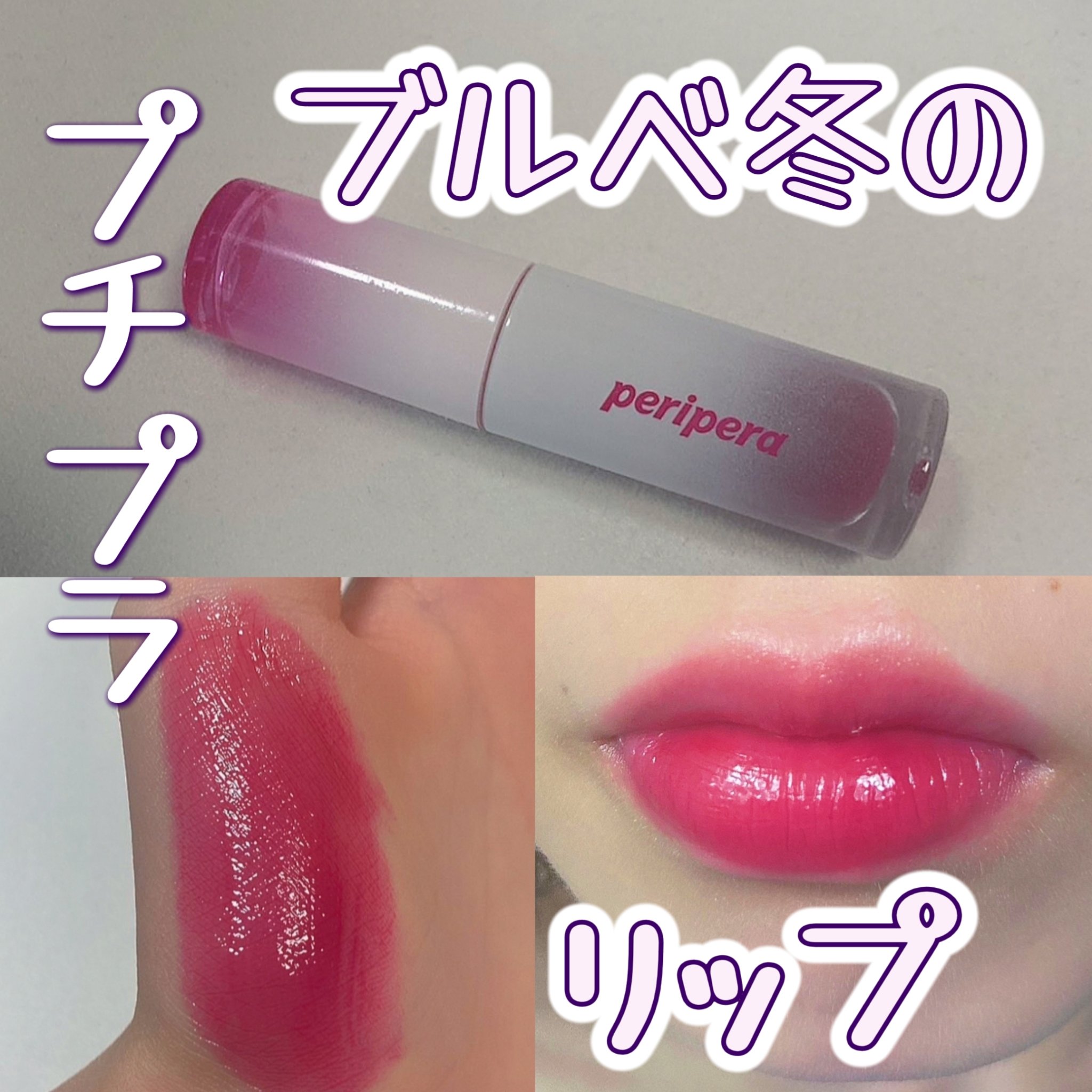ペリペラ インク ムード グロイ ティント/PERIPERA/リップティントを使ったクチコミ（1枚目）