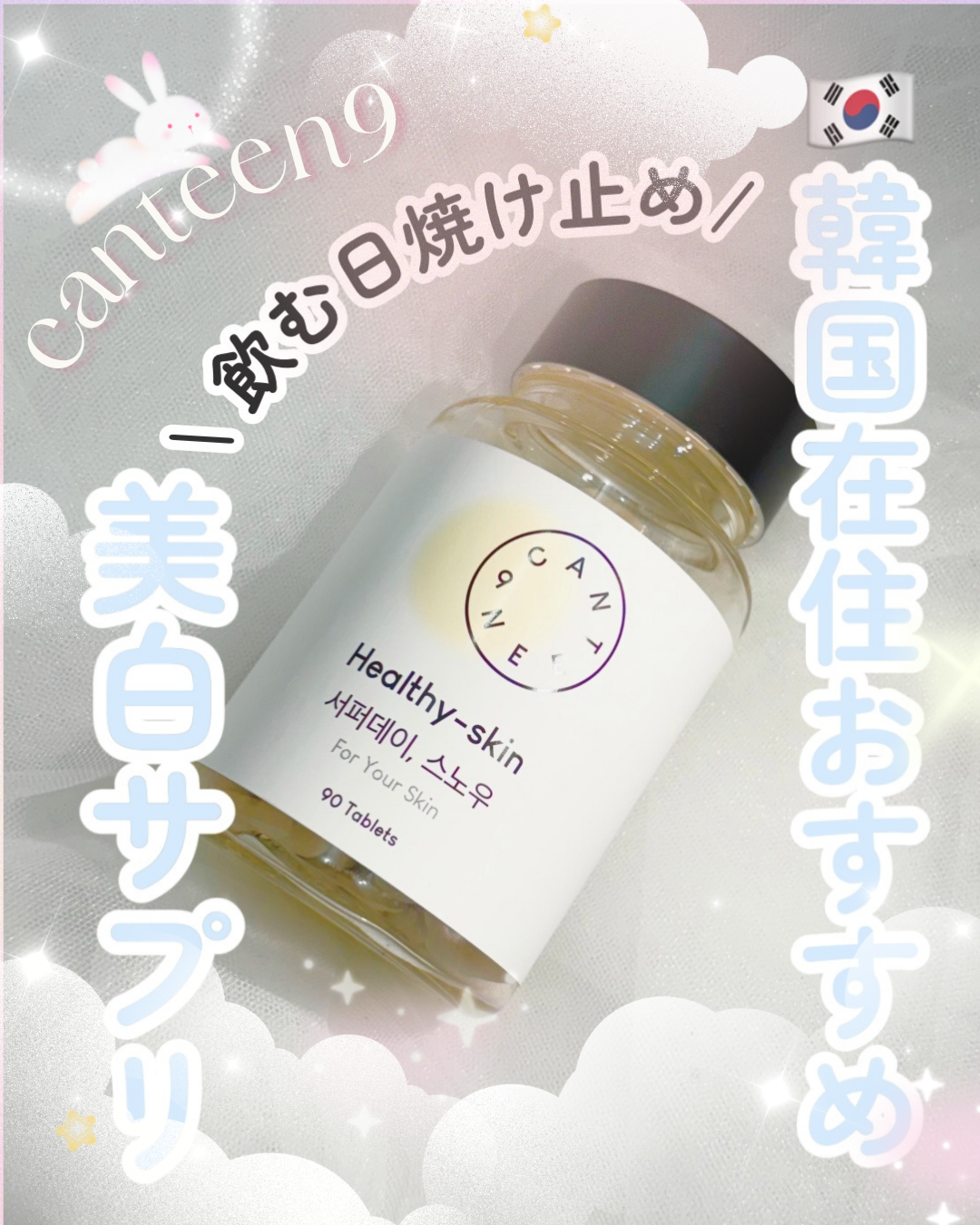 サファーデイ スノー/canteen9/美容サプリメントを使ったクチコミ（1枚目）