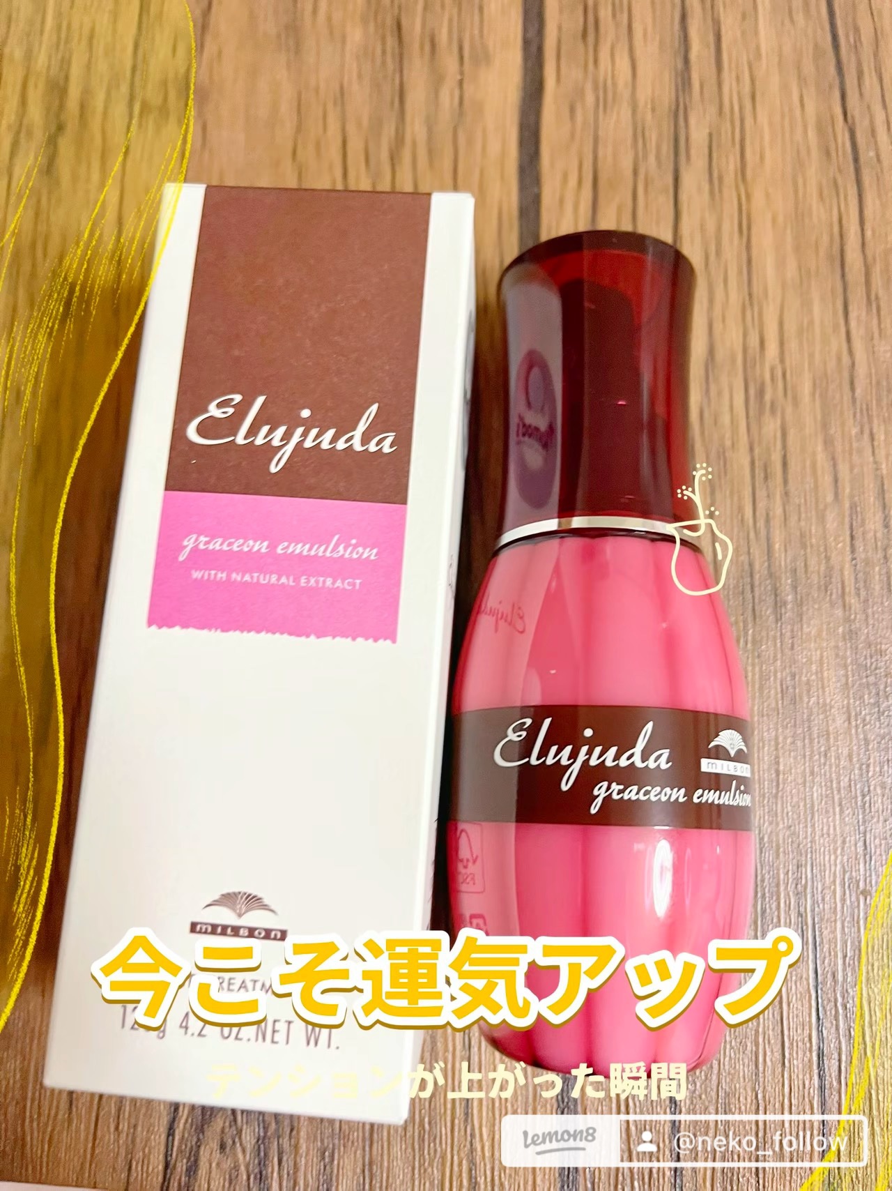 グレイスオン エマルジョン/エルジューダ/ヘアミルクを使ったクチコミ（1枚目）