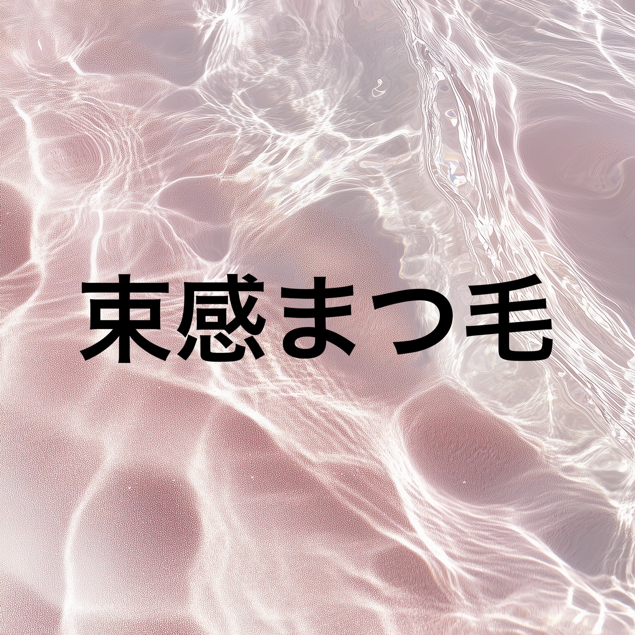 オールデイ ボリュームアンドカールマスカラ/Milk Touch/マスカラを使ったクチコミ（1枚目）