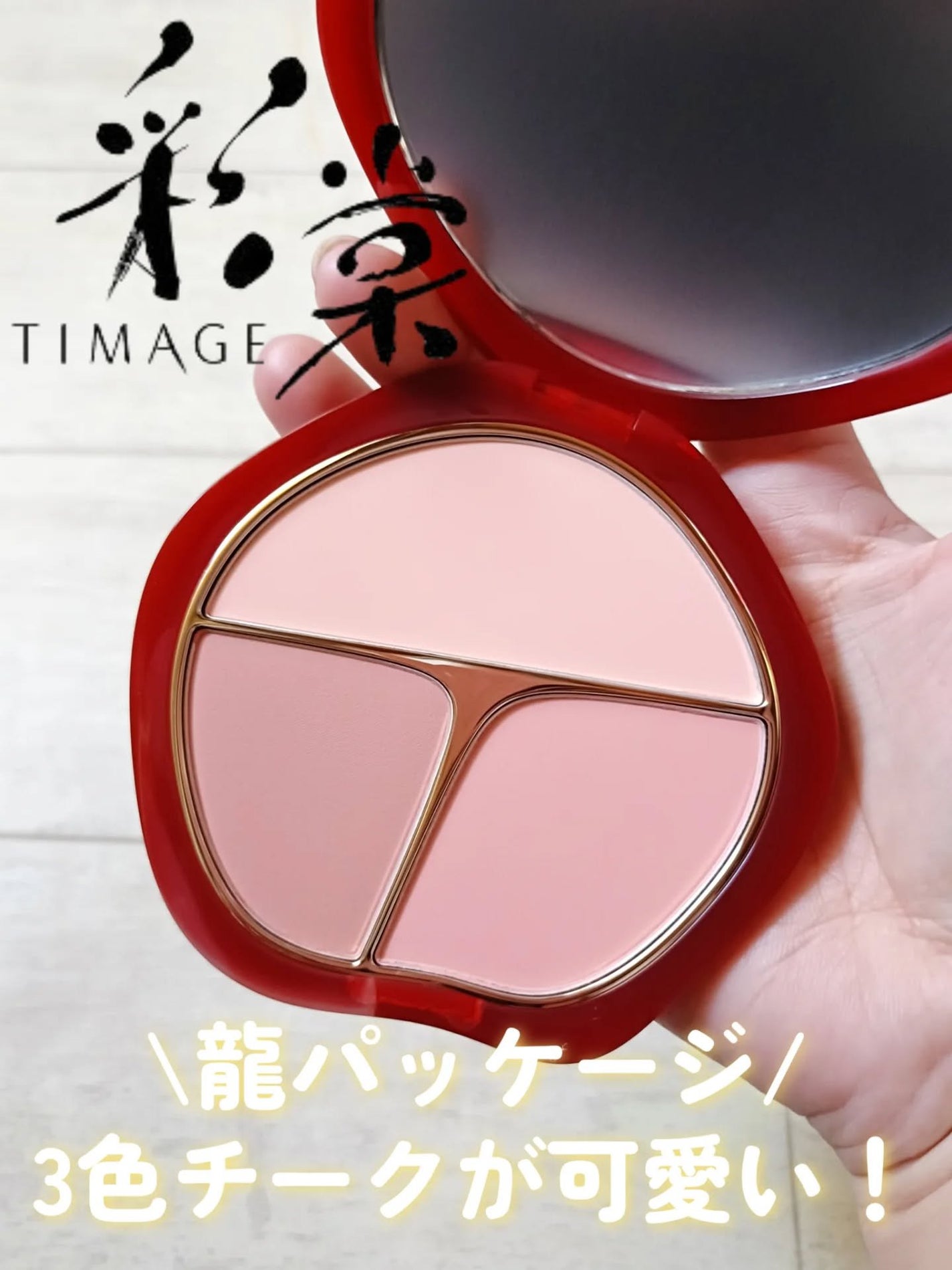 TIMAGE 3色チークパレット/TIMAGE/パウダーチークを使ったクチコミ(1枚目)