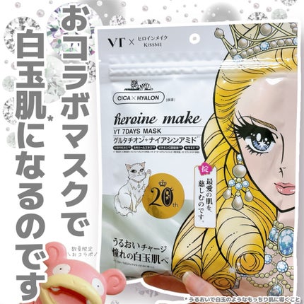 ヒロインメイク VTセブンデイズマスク/ヒロインメイク×VT/シートマスク・パックを使ったクチコミ(1枚目)
