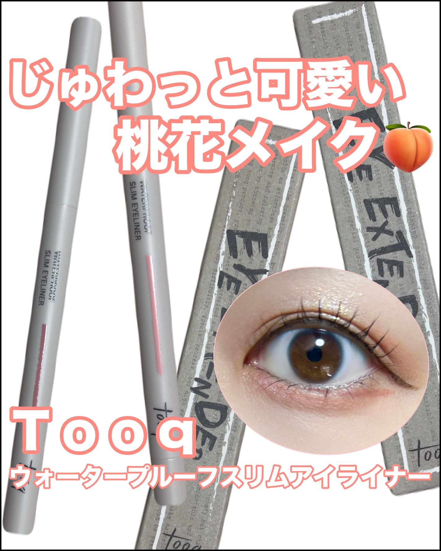 ウォータープルーフ スリム アイライナー/Tooq/ジェルアイライナーを使ったクチコミ(1枚目)