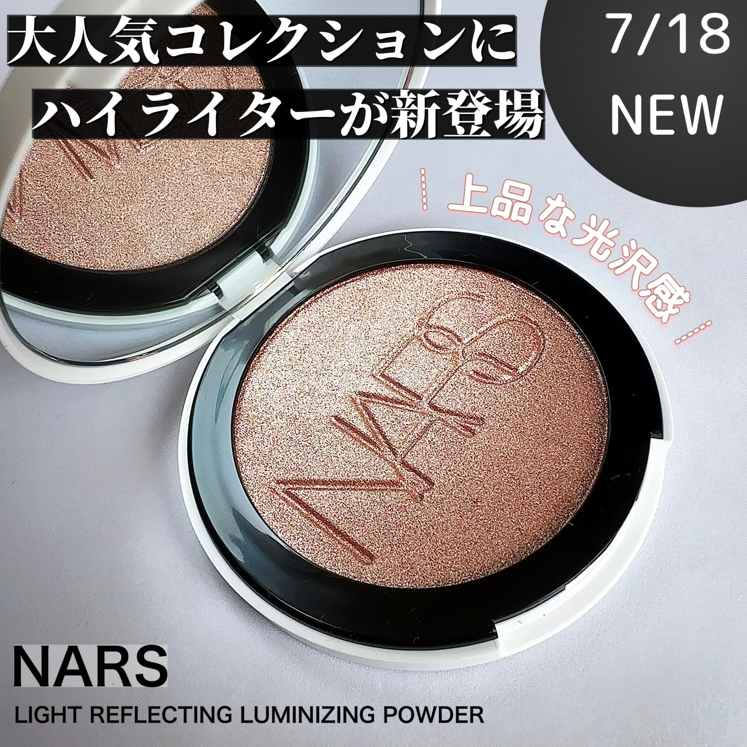 NARS ライトリフレクティング ルミナイジングパウダー/NARS/パウダーハイライトを使ったクチコミ（1枚目）
