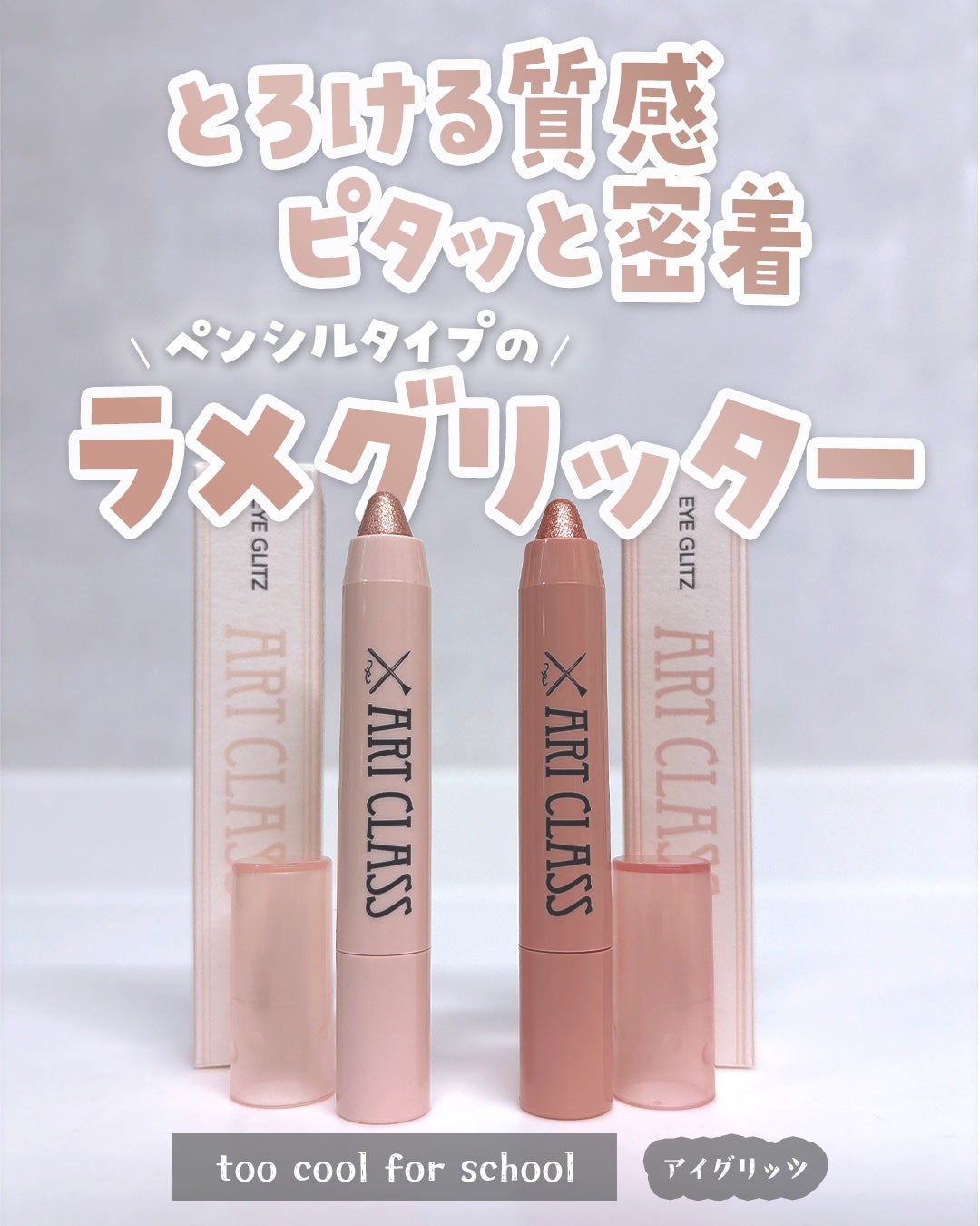 アートクラス アイグリッツ/too cool for school/スティックアイシャドウを使ったクチコミ(1枚目)