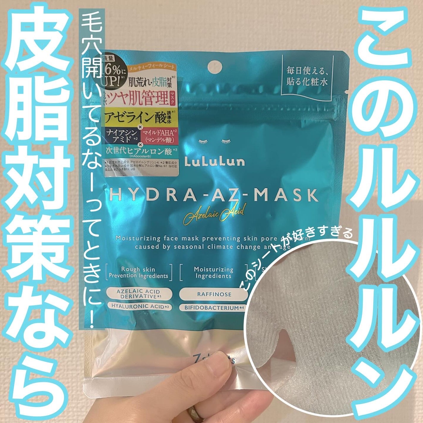 ルルルン ハイドラ AZ マスク/ルルルン/シートマスク・パックを使ったクチコミ(1枚目)