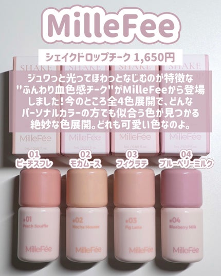シェイクドロップチーク/MilleFée/リキッドチークを使ったクチコミ(2枚目)