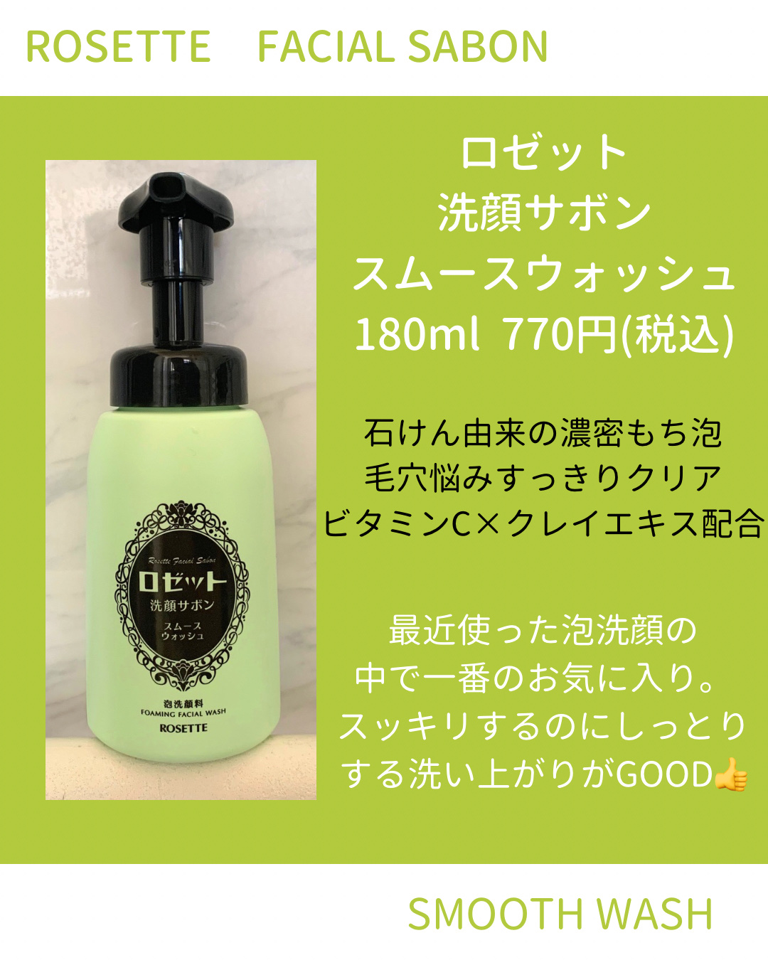 ロゼット洗顔サボン スムースウォッシュ[泡洗顔料]/ロゼット/泡洗顔を使ったクチコミ（2枚目）