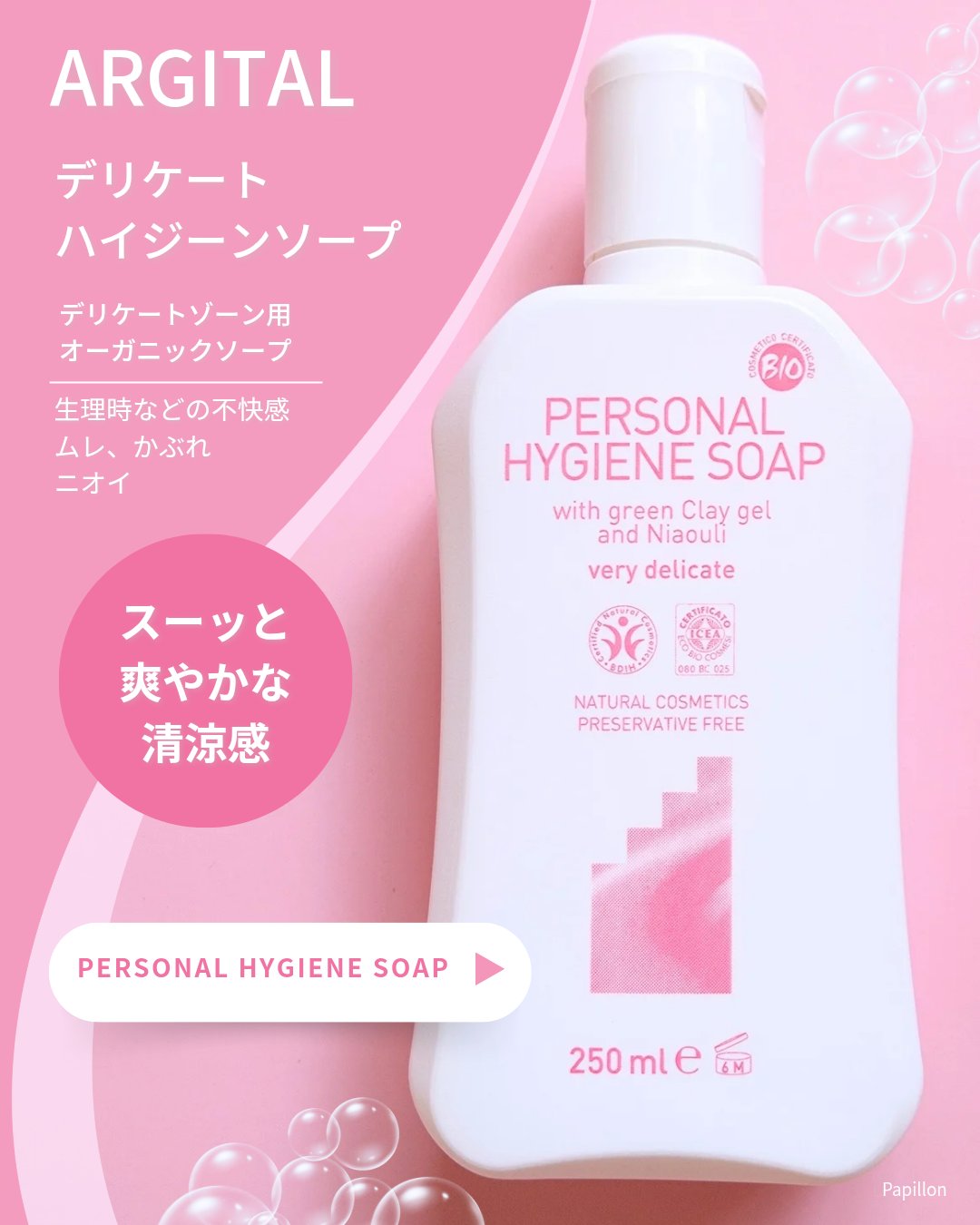 デリケートハイジーンソープ/ARGITAL/デリケートゾーンケアを使ったクチコミ（1枚目）