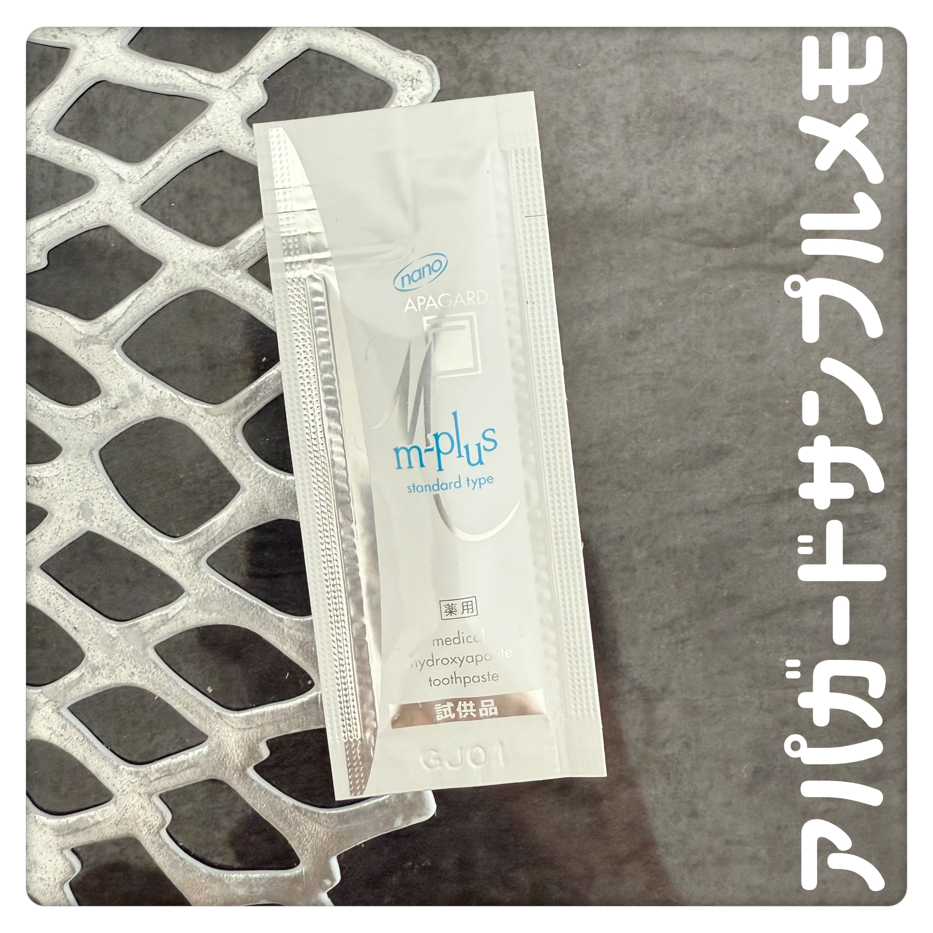 アパガードMプラス/アパガード/歯磨き粉を使ったクチコミ（1枚目）