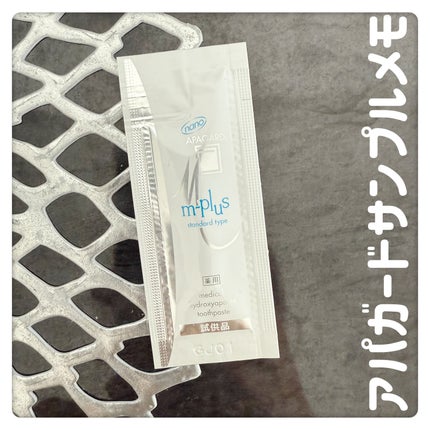 アパガードMプラス/アパガード/歯磨き粉を使ったクチコミ(1枚目)