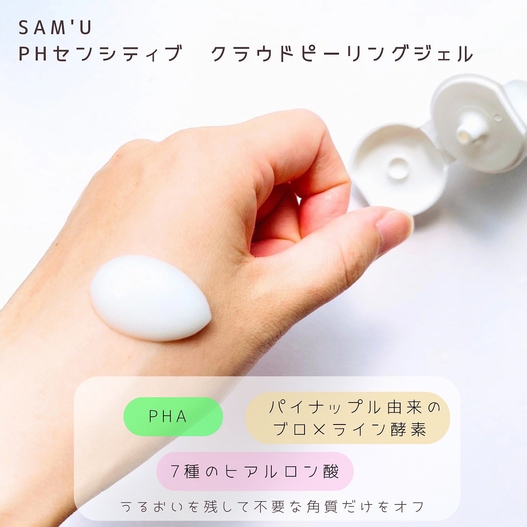 PHセンシティブクラウドピーリングジェル/SAM'U/ピーリングを使ったクチコミ(2枚目)