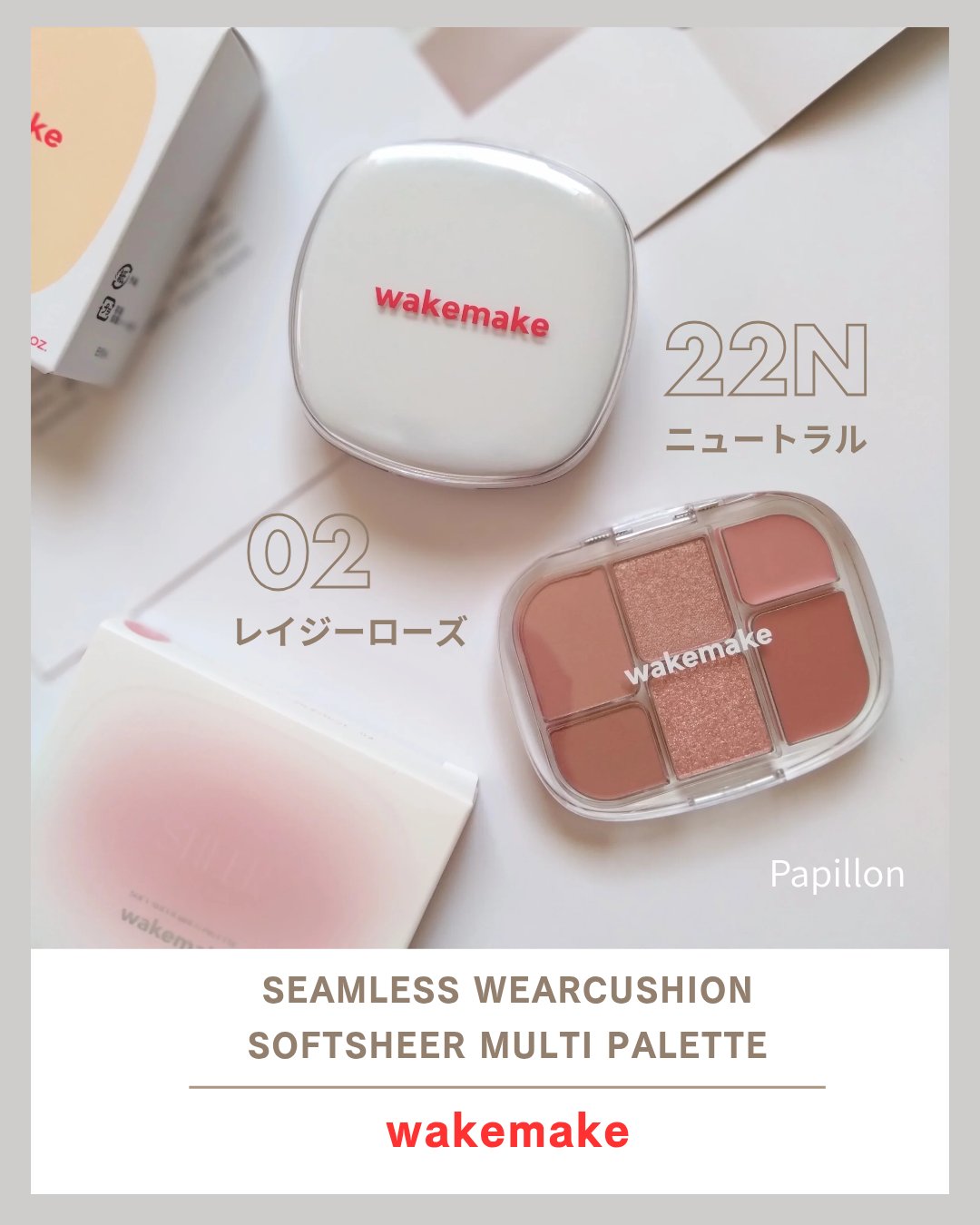 #PR

LIPSさまを通してWAKEMAKEさまより商品提供いただきました

wakemake

♥SEAMLESS WEAR CUSHION 15g

〈クッションファンデーション〉

22N ニュートラル

SPF50+/PA+++
