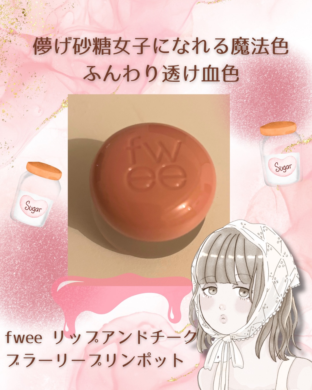 リップアンドチーク ブラーリープリンポット/fwee/口紅を使ったクチコミ（1枚目）