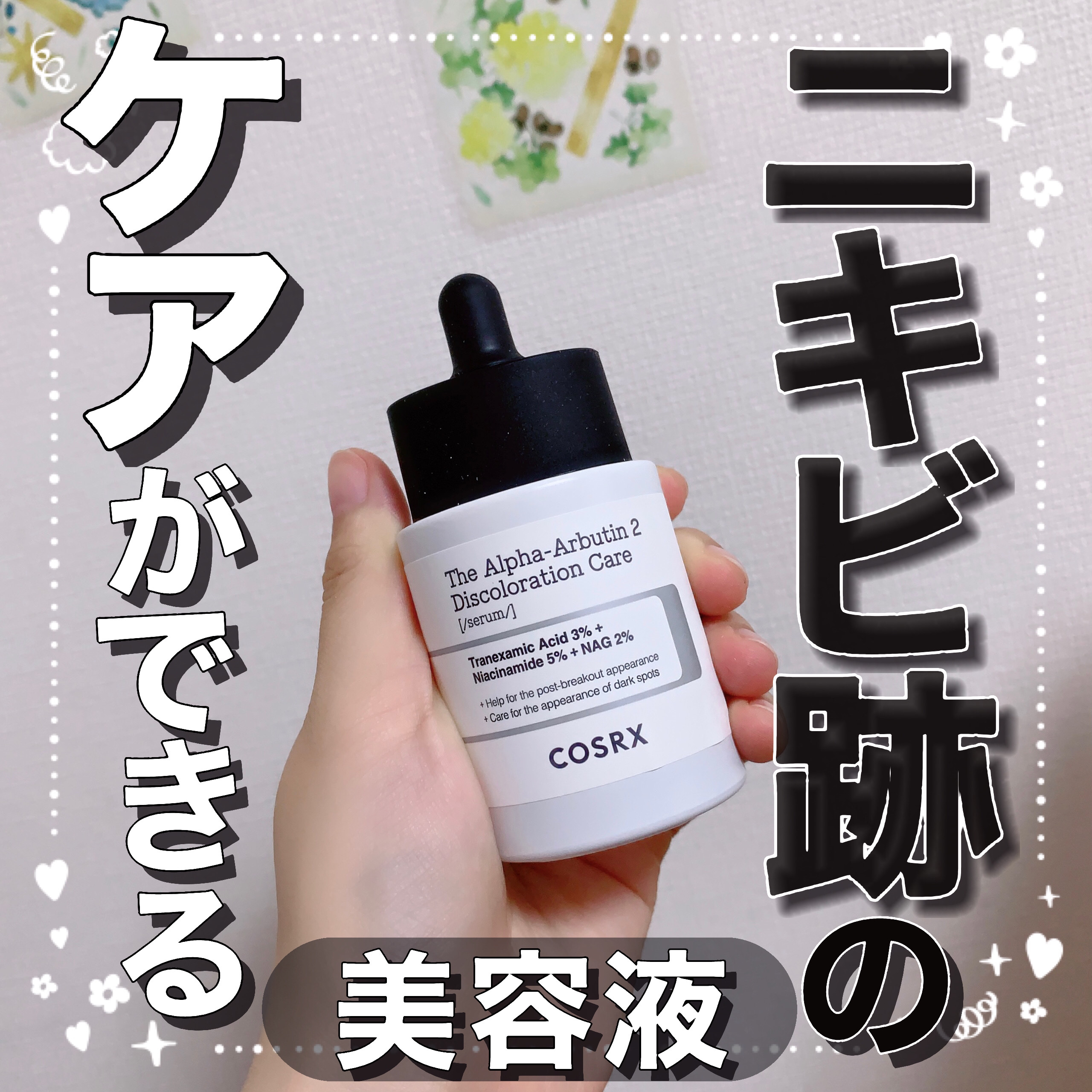 RXザ・アルファアルブチン2 ニキビ跡ケアセラム/COSRX/美容液を使ったクチコミ（1枚目）