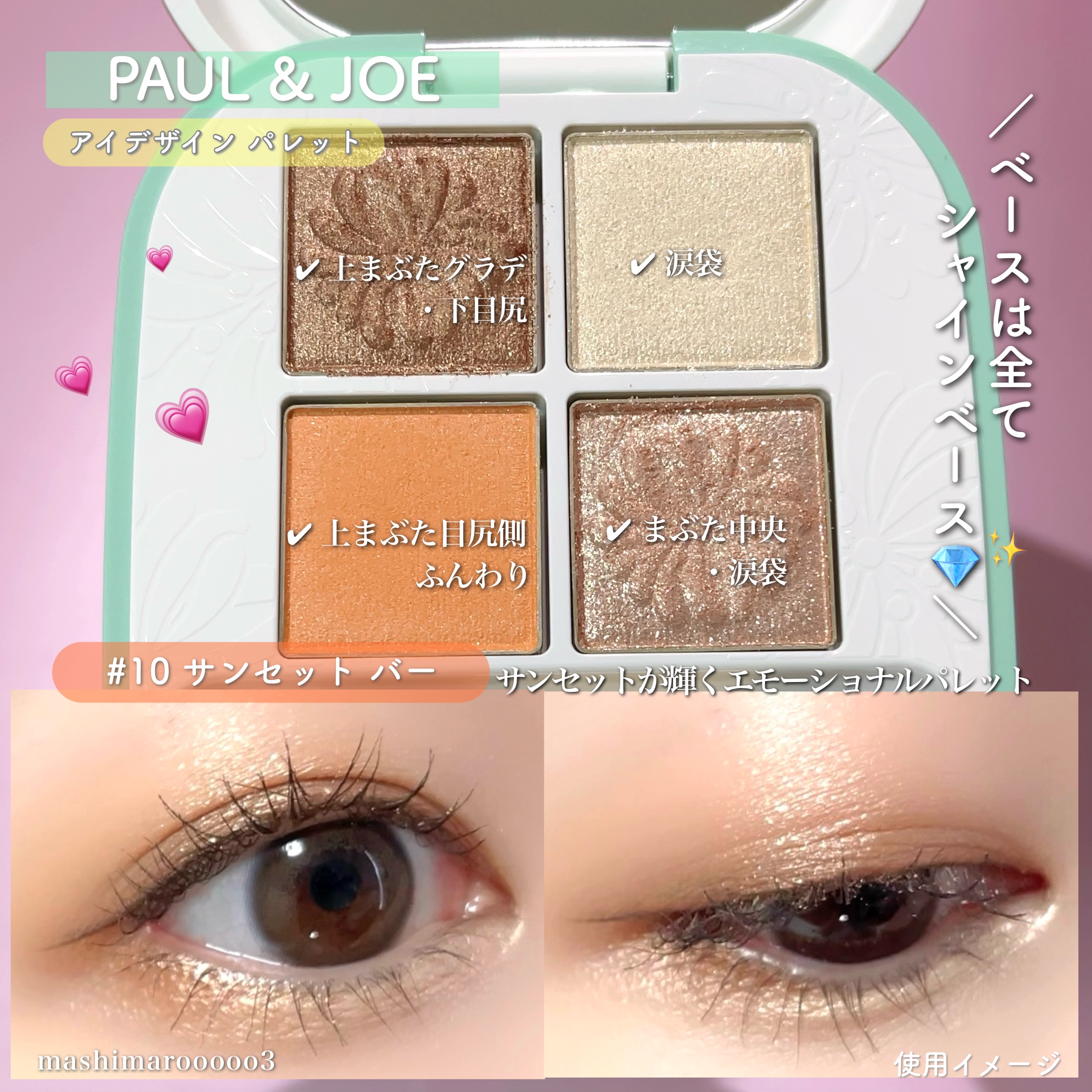 ポール ＆ ジョー アイデザイン パレット/PAUL &amp; JOE BEAUTE/アイシャドウパレットを使ったクチコミ（2枚目）