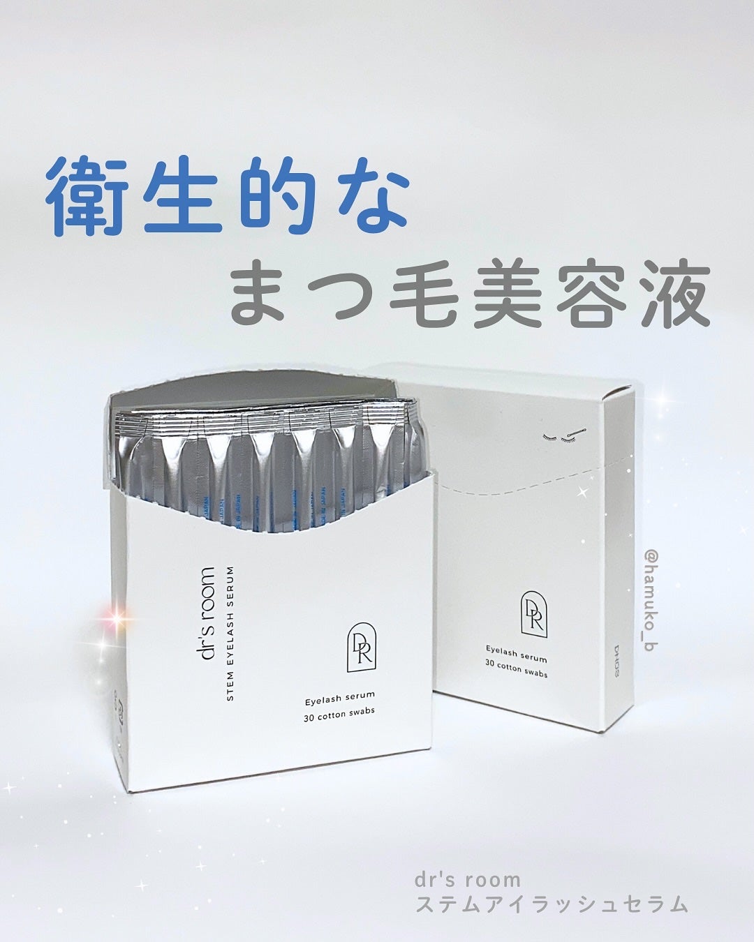 ステムアイラッシュセラム/dr's room/まつげ美容液を使ったクチコミ(1枚目)