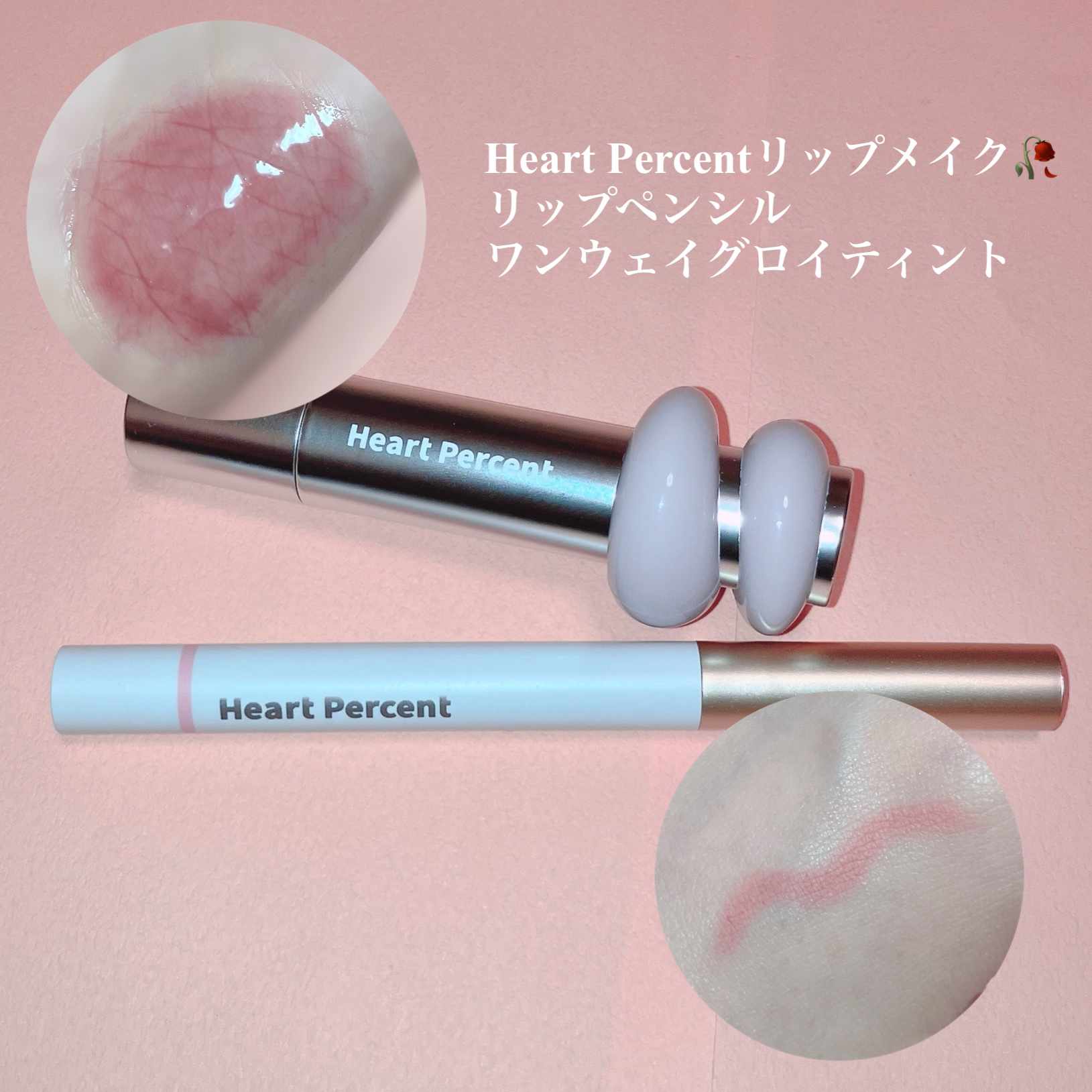 Heart Percentの口紅・グロス・リップライナー・リップケア
