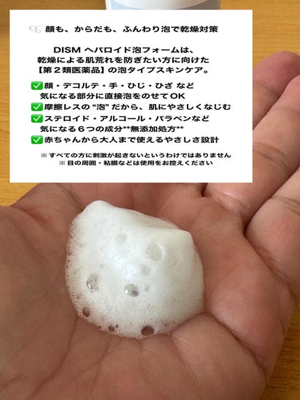 へパロイド泡フォーム(第2類医薬品)/DISM/フェイスクリームを使ったクチコミ(2枚目)