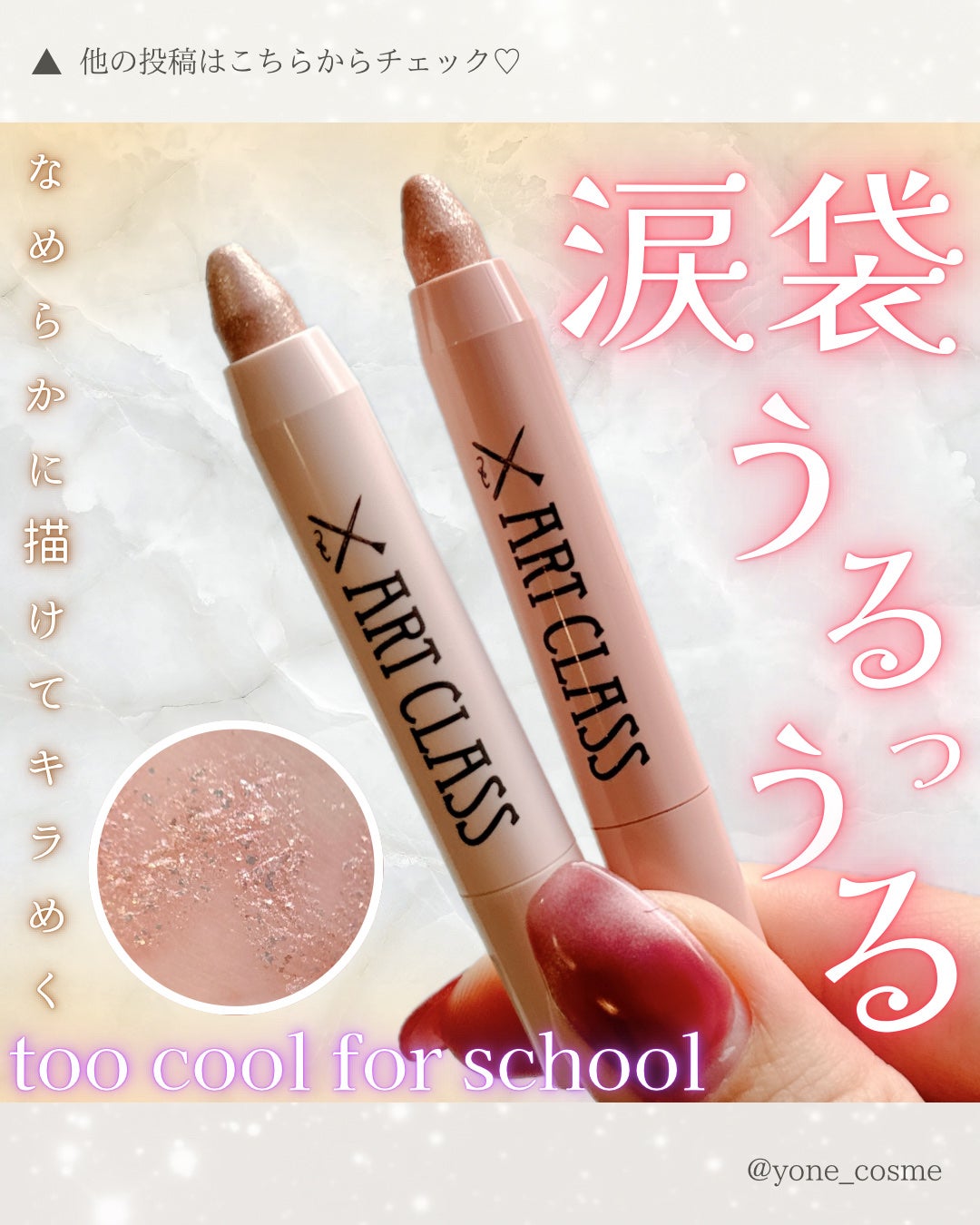 アートクラス アイグリッツ/too cool for school/スティックアイシャドウを使ったクチコミ(1枚目)