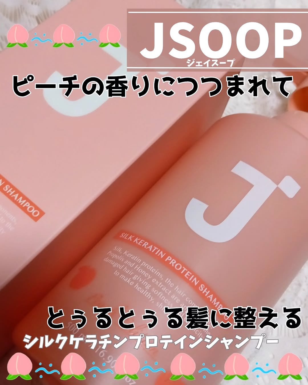 シルクケラチンプロテインシャンプー/ジェイスープ/市販シャンプーを使ったクチコミ(1枚目)