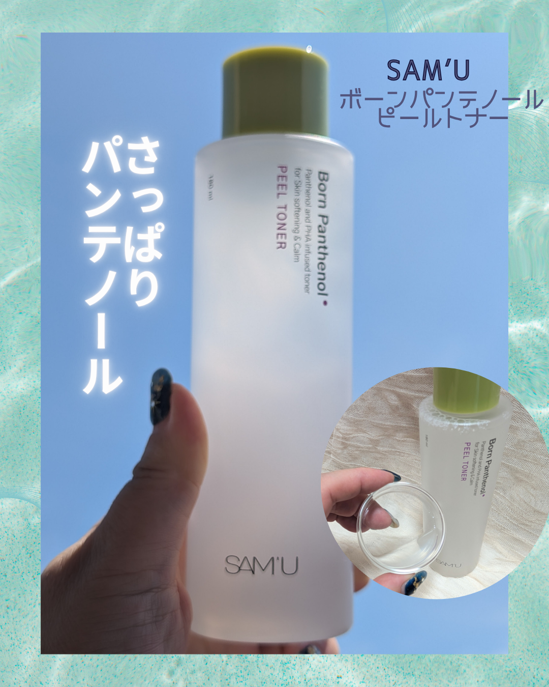 ボーンパンテノールピールトナー/SAM'U/化粧水を使ったクチコミ（2枚目）