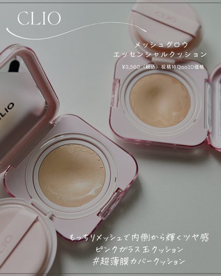キルカバー メッシュ グロウ エッセンシャル クッション/CLIO/クッションファンデーションを使ったクチコミ(3枚目)
