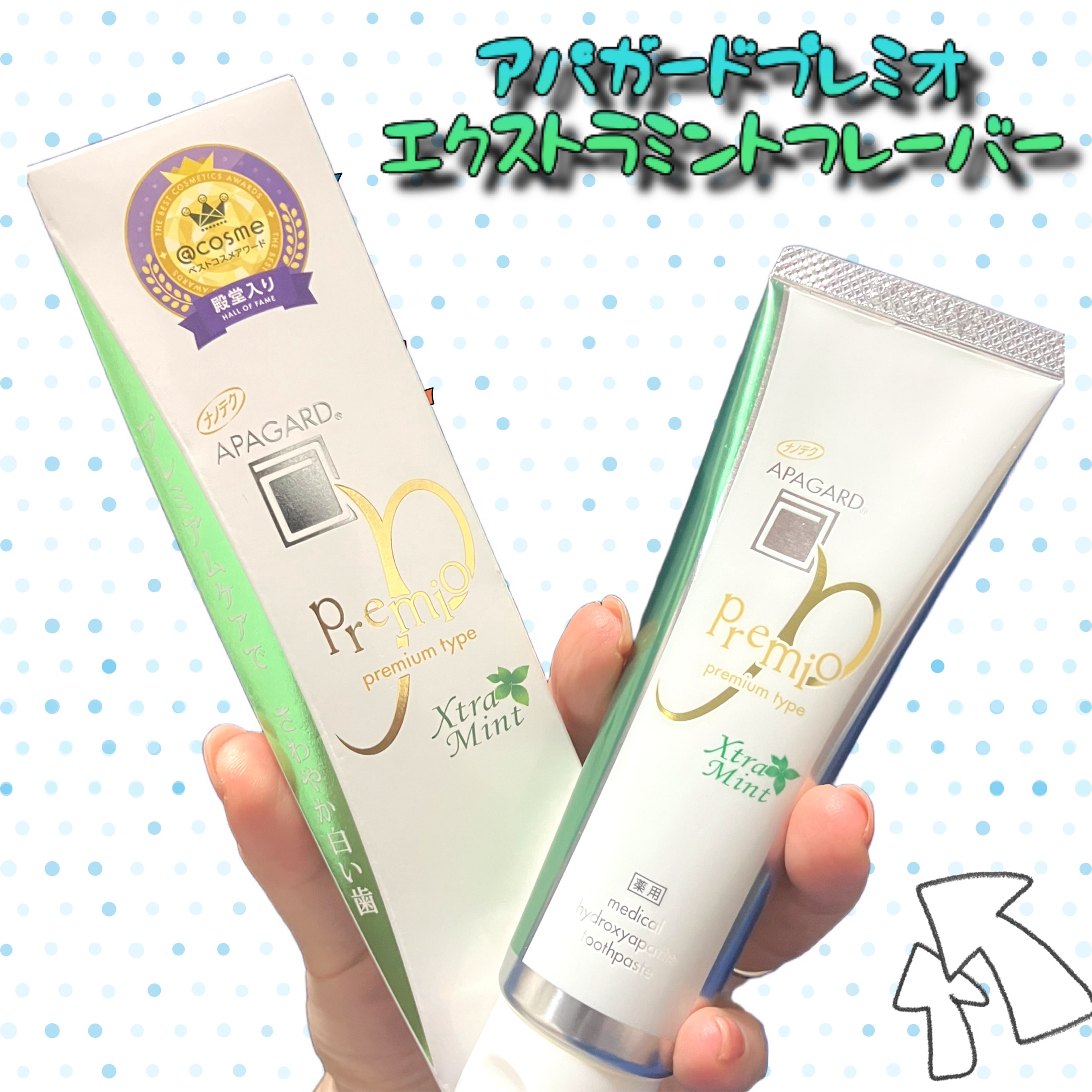 アパガードプレミオ エクストラミント 105g/アパガード/歯磨き粉を使ったクチコミ（1枚目）