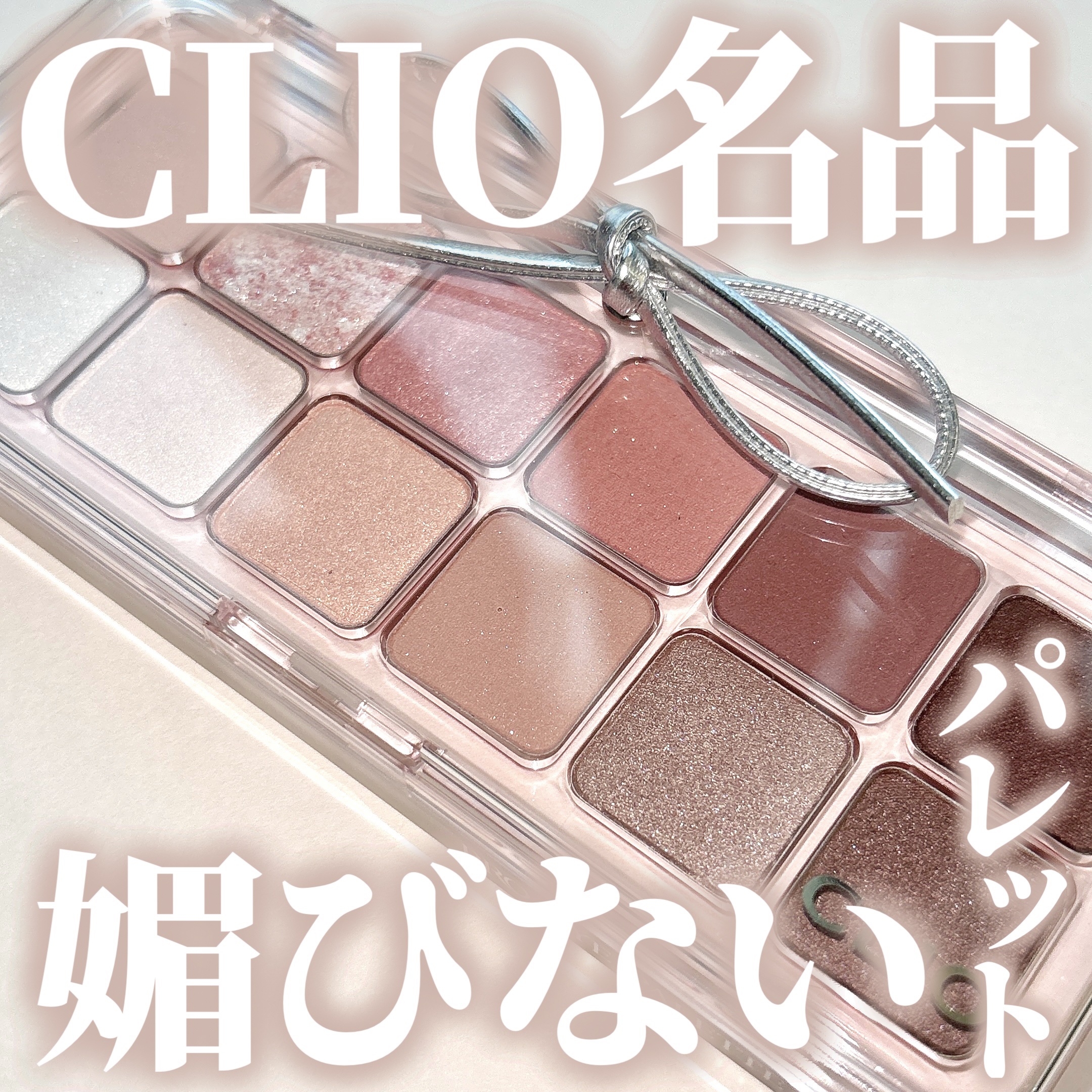 プロ アイ パレット エアー/CLIO/アイシャドウパレットを使ったクチコミ（1枚目）