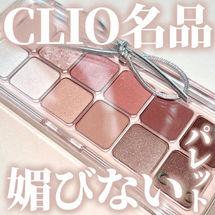 プロ アイ パレット エアー/CLIO/アイシャドウパレットを使ったクチコミ(1枚目)