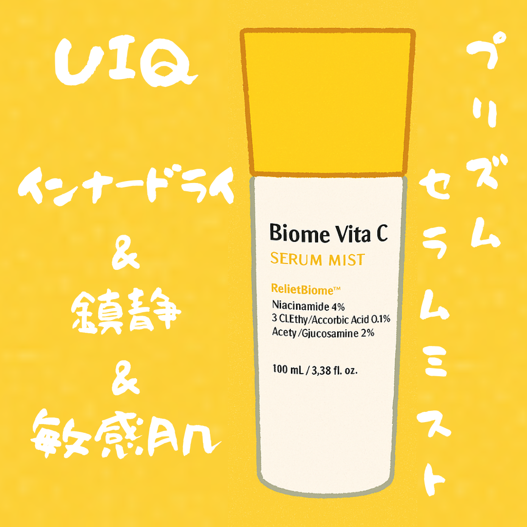 バイオームビタＣセラムミスト/UIQ/ミスト状化粧水を使ったクチコミ（1枚目）