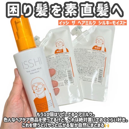 イッシ ザ ヘアミルク シルキーモイスト( ピュアフラワーブーケ)/ISSHI/アウトバストリートメントを使ったクチコミ(2枚目)