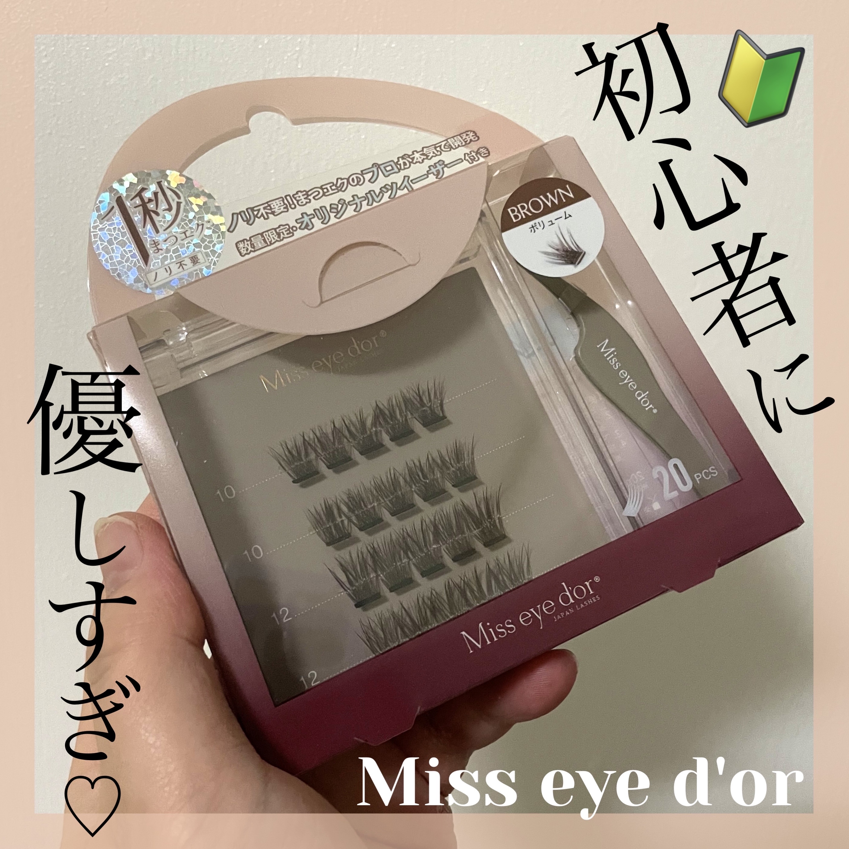 1秒まつエク ボリュームタイプ ブラウン（10-12mm）/Miss eye d'or/つけまつげを使ったクチコミ（1枚目）