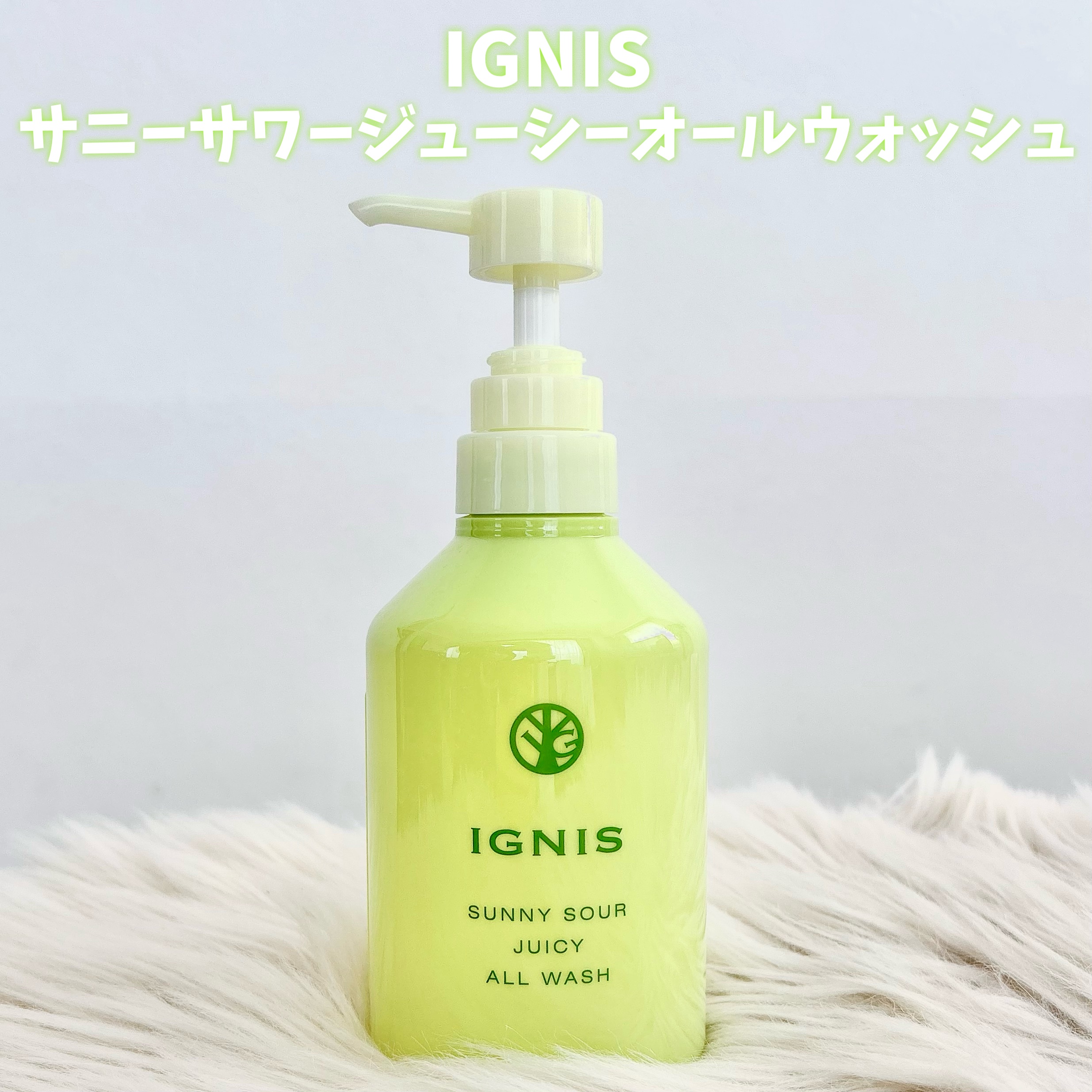 サニーサワー オールウォッシュ/IGNIS/ボディソープを使ったクチコミ（2枚目）