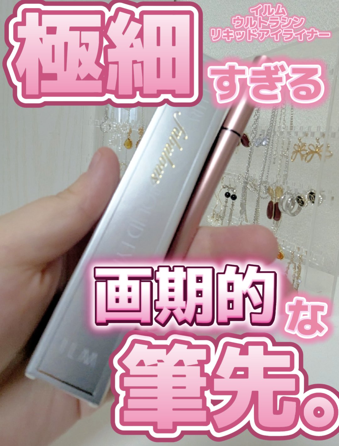 イルム ウルトラシン リキッドアイライナー/ILM/リキッドアイライナーを使ったクチコミ（1枚目）