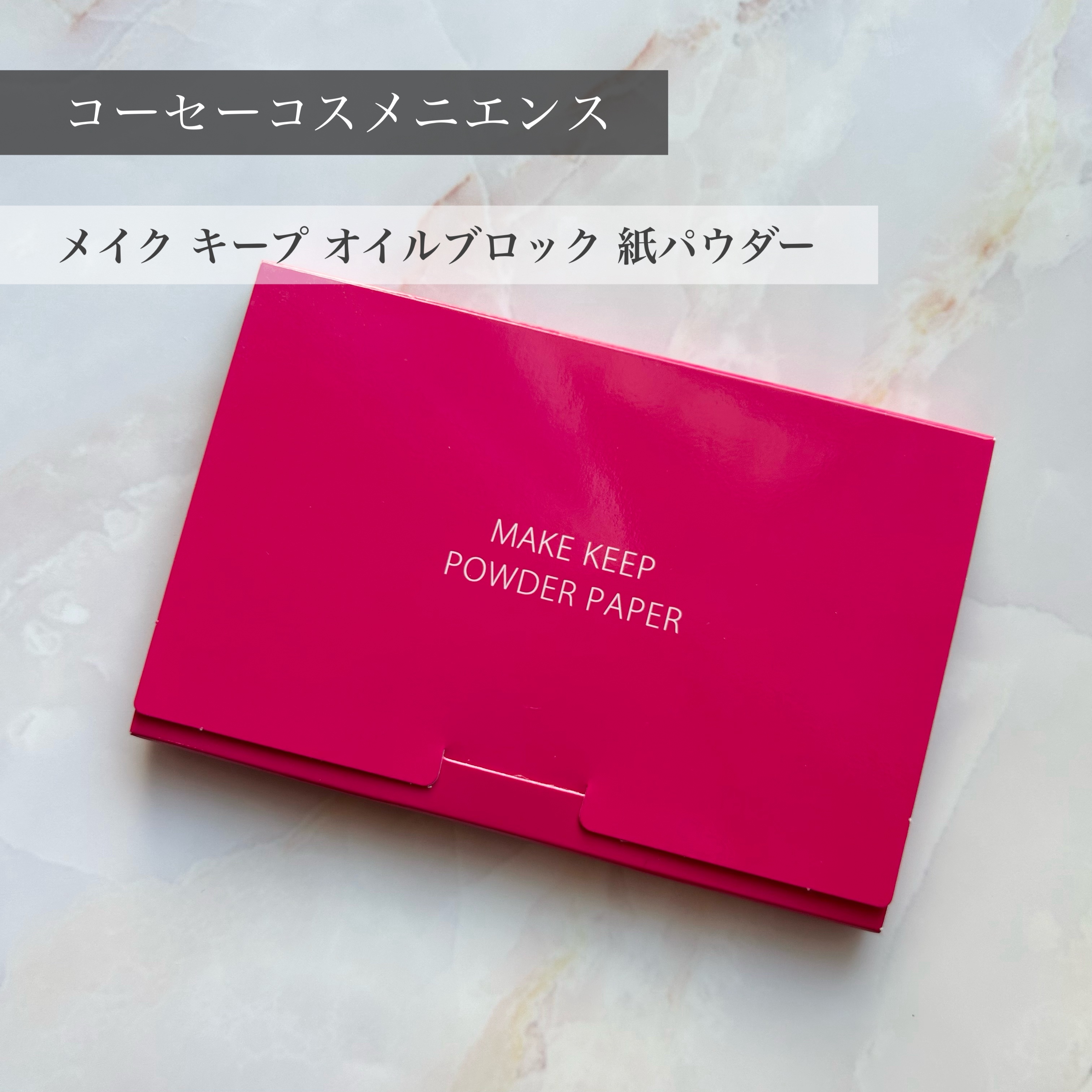 メイク キープ オイルブロック 紙パウダー/コーセーコスメニエンス/あぶらとり紙を使ったクチコミ（1枚目）